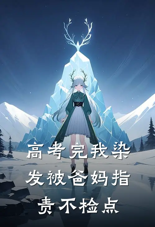 高考完我染发被爸妈指责不检点