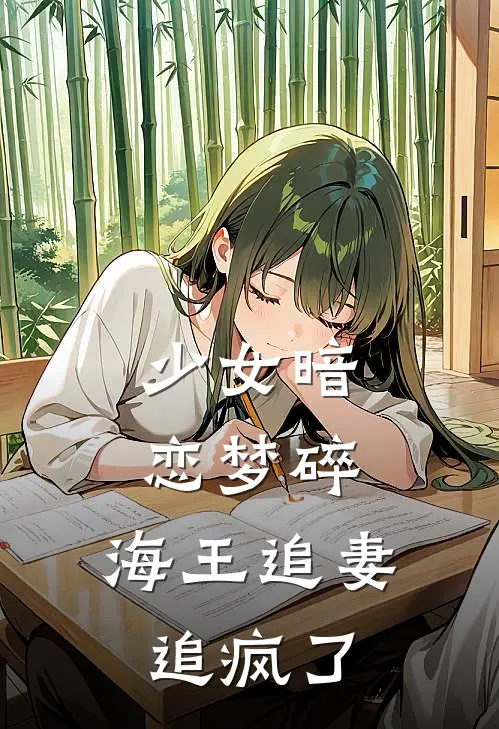 少女暗恋梦碎，海王追妻追疯了