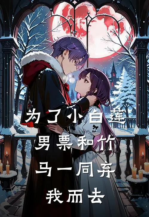 为了小白莲，男票和竹马一同弃我而去