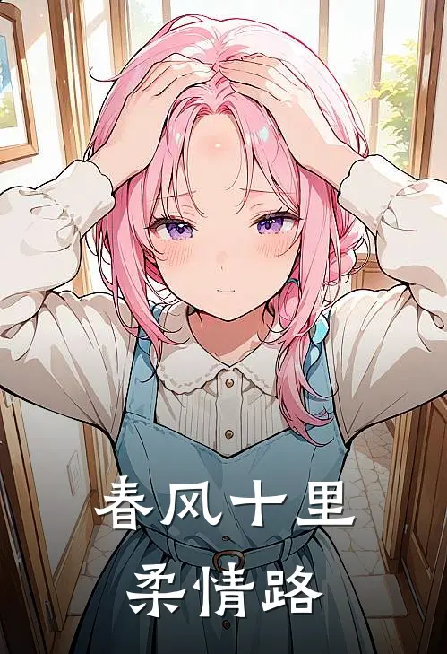 春风十里柔情路