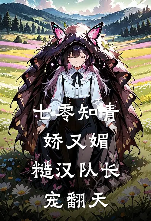 七零知青娇又媚，糙汉队长宠翻天