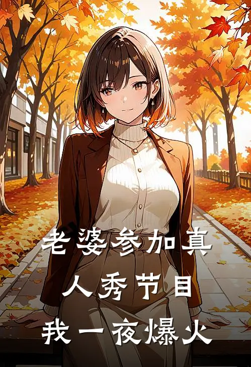 老婆参加真人秀节目，我一夜爆火