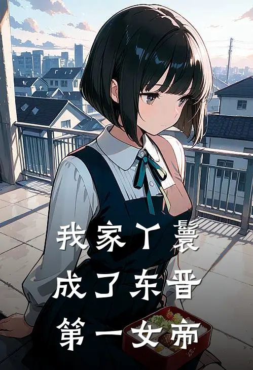 我家丫鬟成了东晋第一女帝