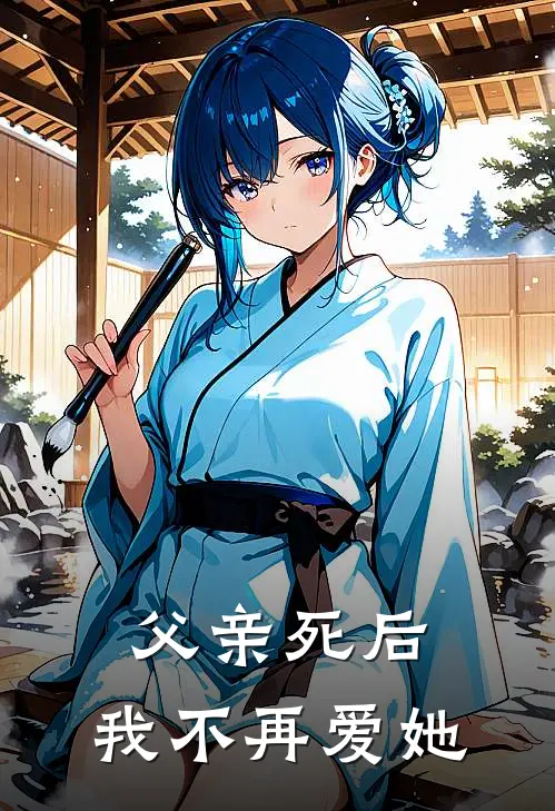 父亲死后，我不再爱她