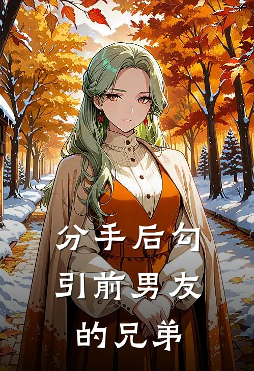 分手后勾引前男友的兄弟