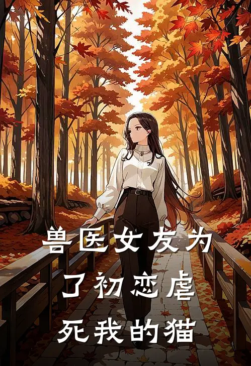 兽医女友为了初恋虐死我的猫
