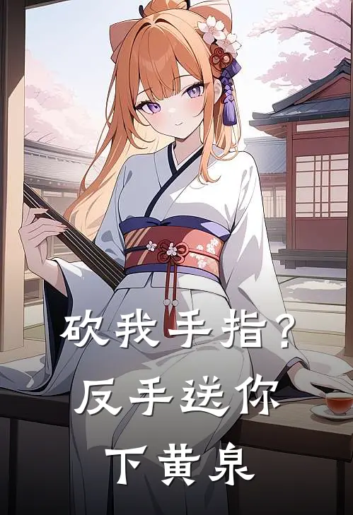 砍我手指？反手送你下黄泉