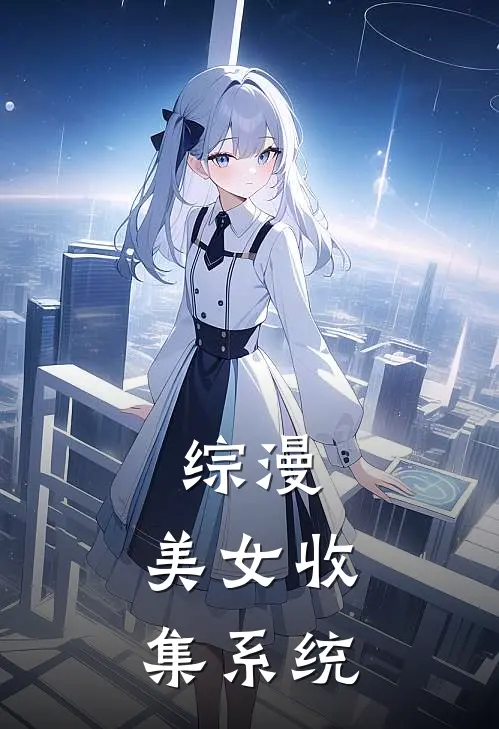 综漫：美女收集系统