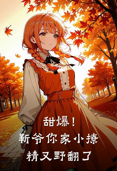 甜爆！靳爷你家小撩精又野翻了