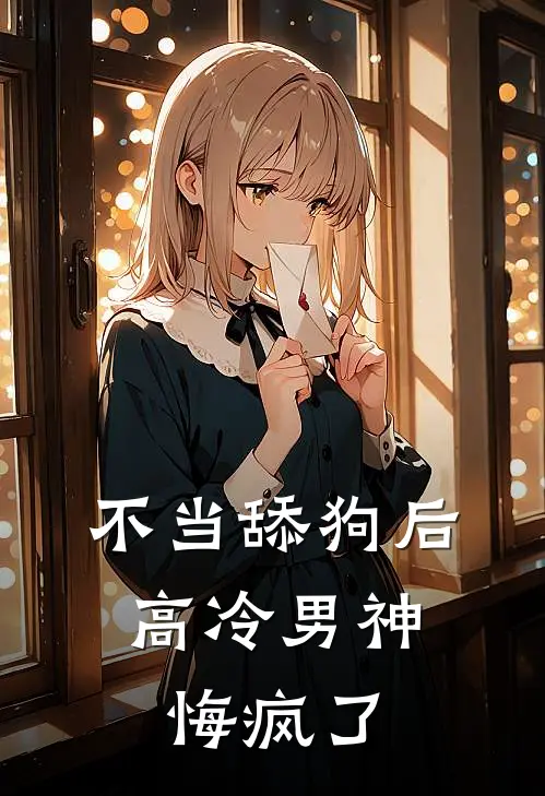 不当舔狗后，高冷男神悔疯了