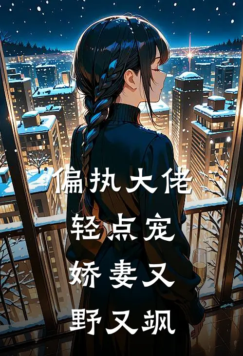偏执大佬轻点宠，娇妻又野又飒