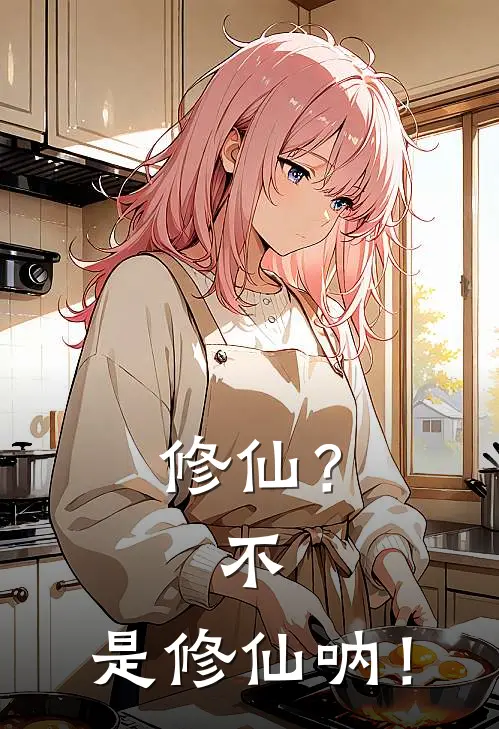 修仙？不，是修仙呐！