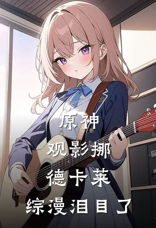 原神：观影挪德卡莱，综漫泪目了