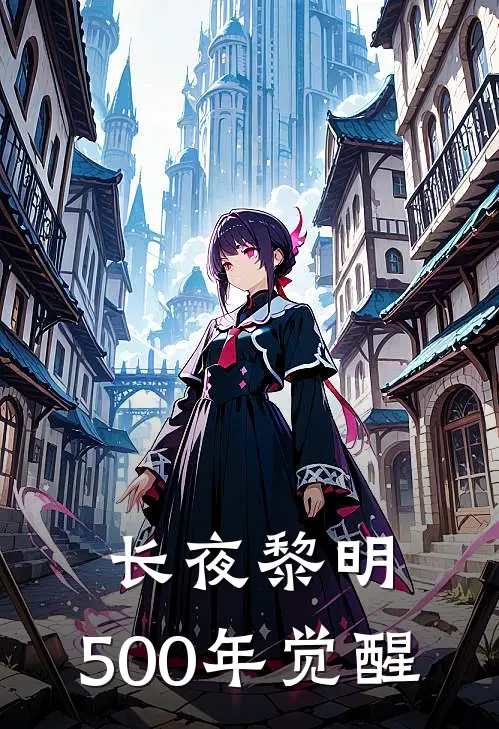长夜黎明：500年觉醒