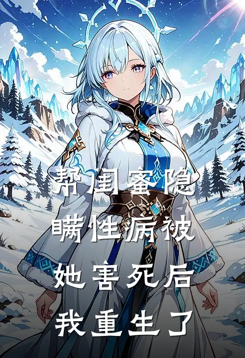 帮闺蜜隐瞒性病被她害死后，我重生了