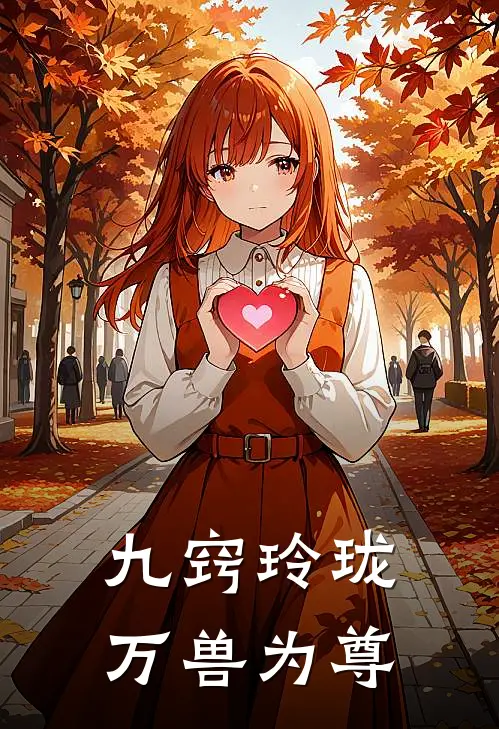 九窍玲珑：万兽为尊