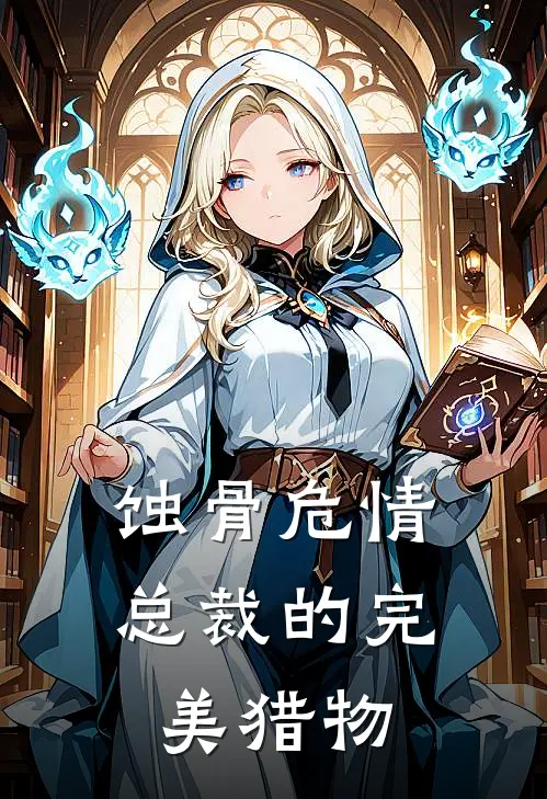 蚀骨危情：总裁的完美猎物