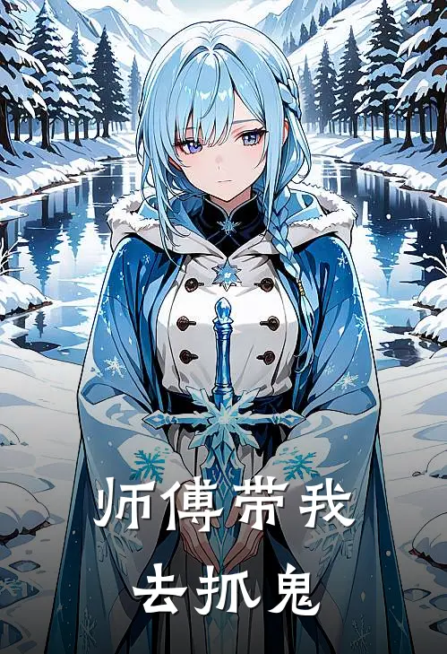 师傅带我去抓鬼