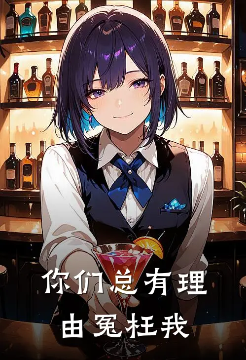 你们总有理由冤枉我