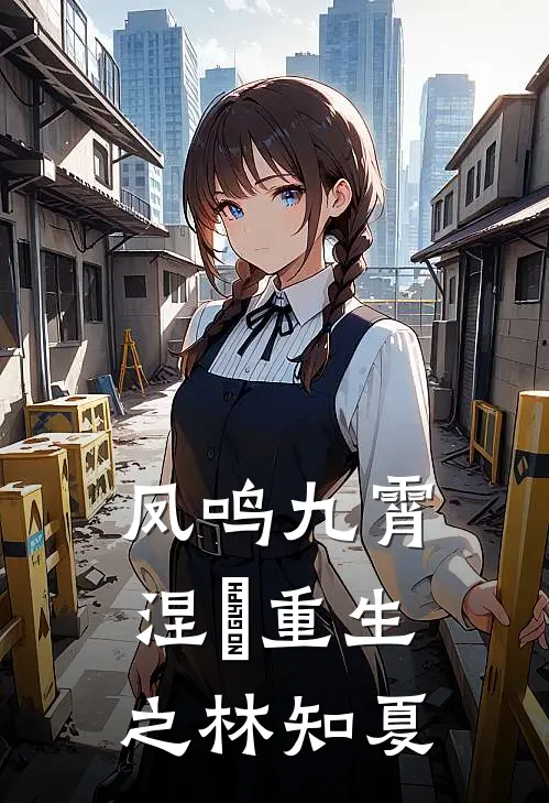 凤鸣九霄：涅槃重生之林知夏