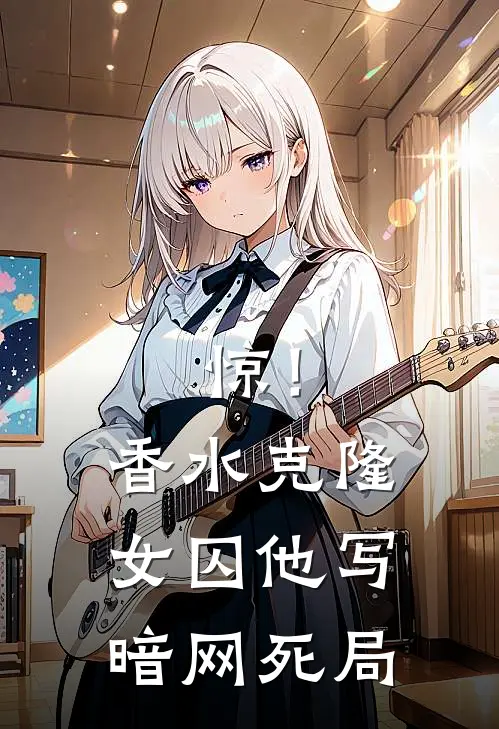 惊！香水克隆女囚他写暗网死局