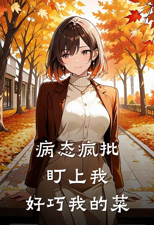 病态疯批盯上我，好巧我的菜