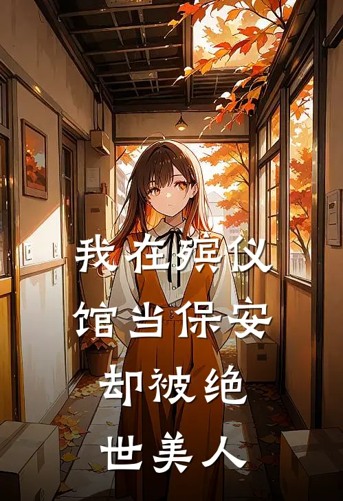 我在殡仪馆当保安，却被绝世美人