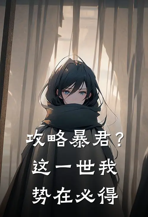 攻略暴君？这一世我势在必得