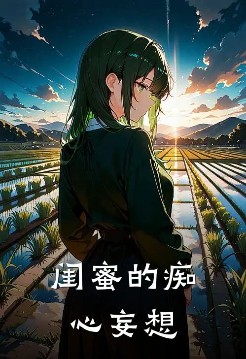 闺蜜的痴心妄想