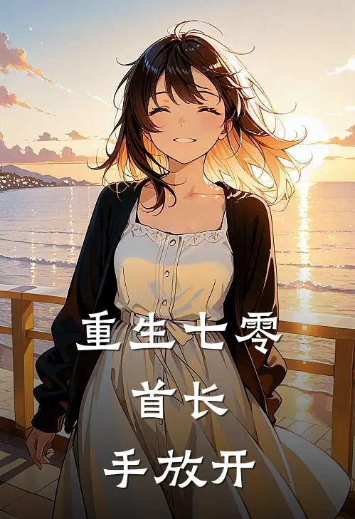 重生七零：首长，手放开