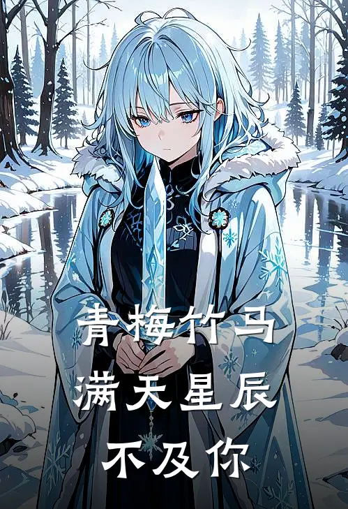 青梅竹马：满天星辰不及你