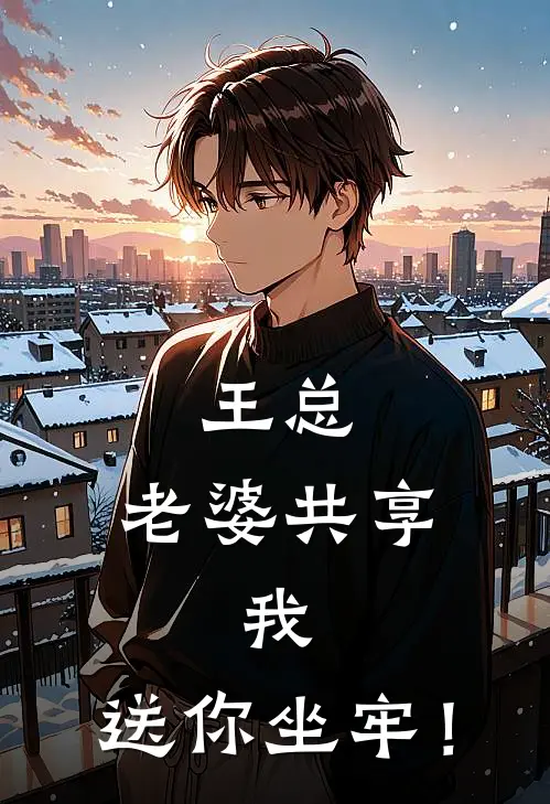 王总：老婆共享。我：送你坐牢！