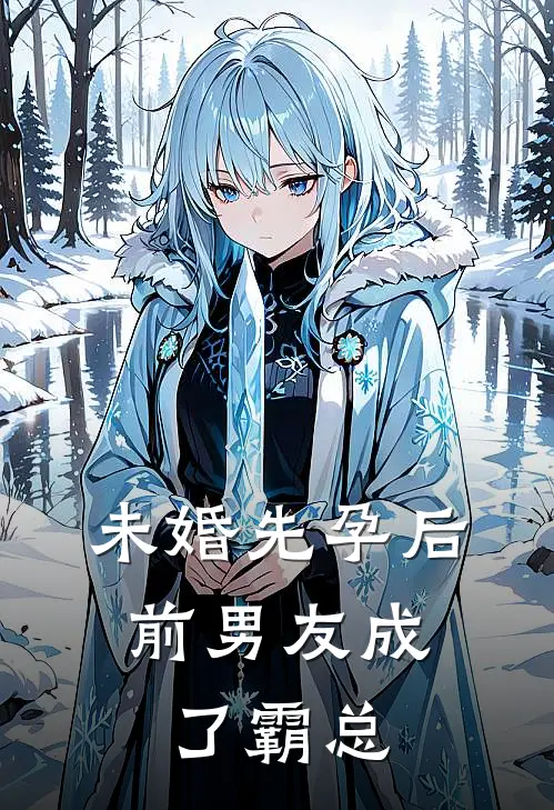 未婚先孕后，前男友成了霸总