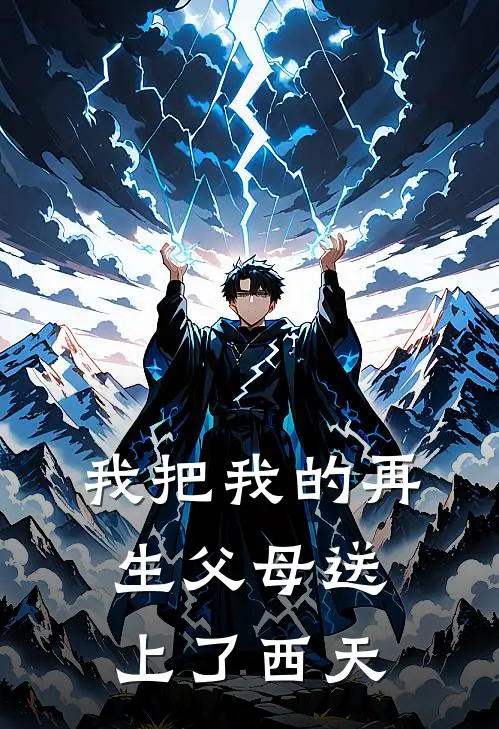 我把我的再生父母送上了西天