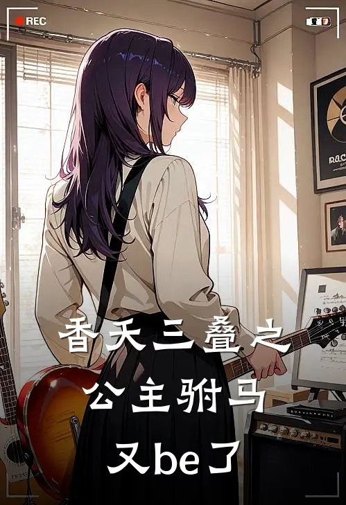 香夭三叠之公主驸马又be了