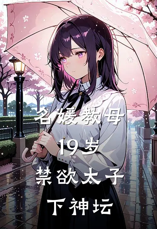 名媛教母19岁，禁欲太子下神坛