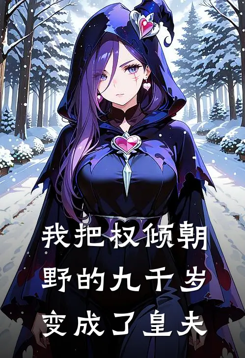 我把权倾朝野的九千岁变成了皇夫