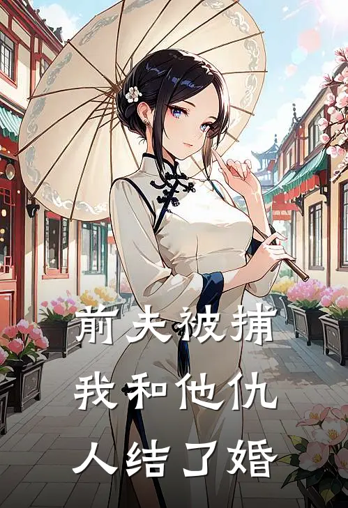 前夫被捕，我和他仇人结了婚