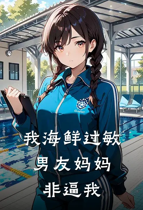 我海鲜过敏，男友妈妈非逼我