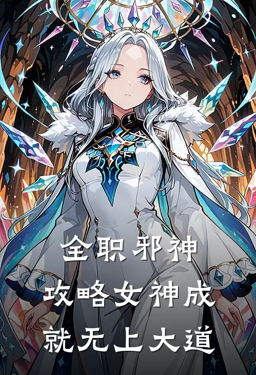 全职邪神，攻略女神成就无上大道