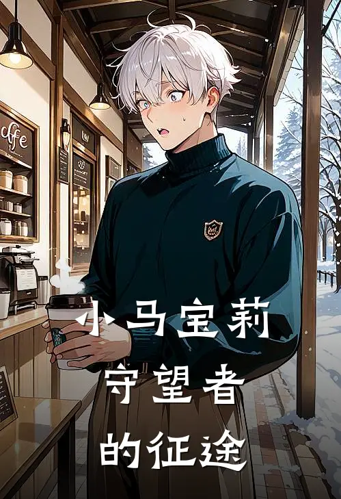 小马宝莉：守望者的征途