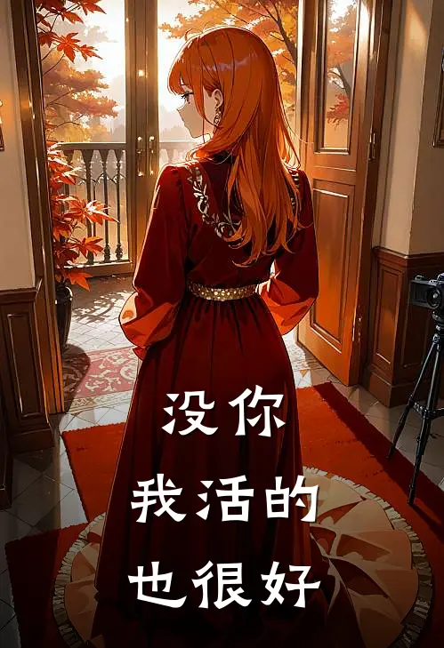 没你，我活的也很好