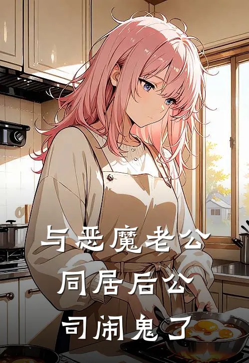 与恶魔老公同居后公司闹鬼了
