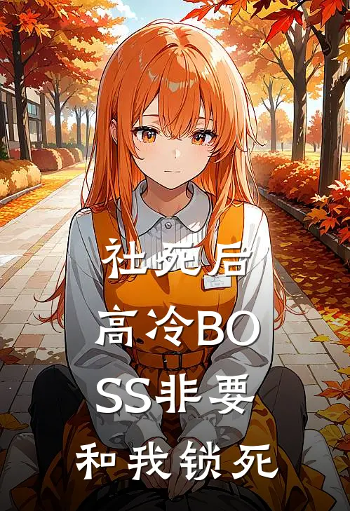 社死后，高冷BOSS非要和我锁死