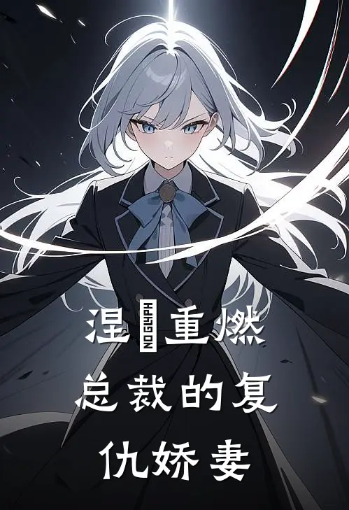 涅槃重燃：总裁的复仇娇妻