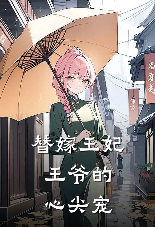 替嫁王妃：王爷的心尖宠