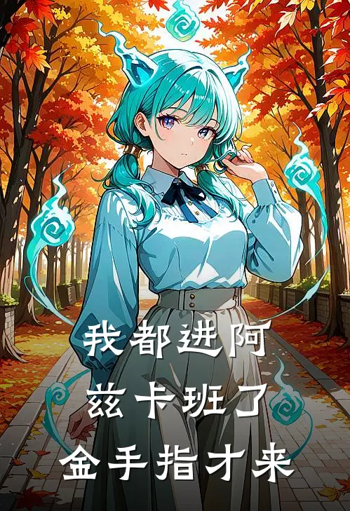 我都进阿兹卡班了，金手指才来