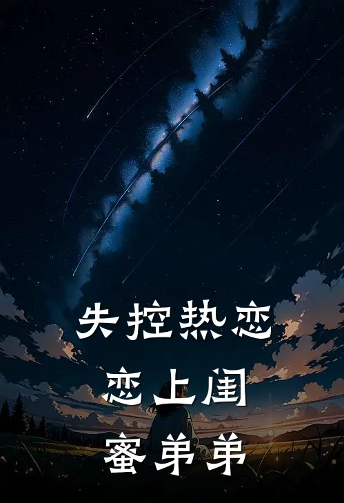 失控热恋：恋上闺蜜弟弟