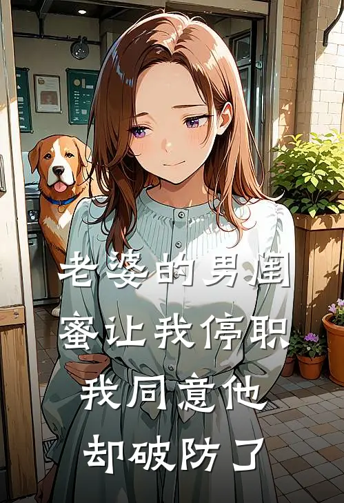 老婆的男闺蜜让我停职，我同意他却破防了