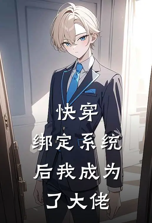 快穿：绑定系统后我成为了大佬